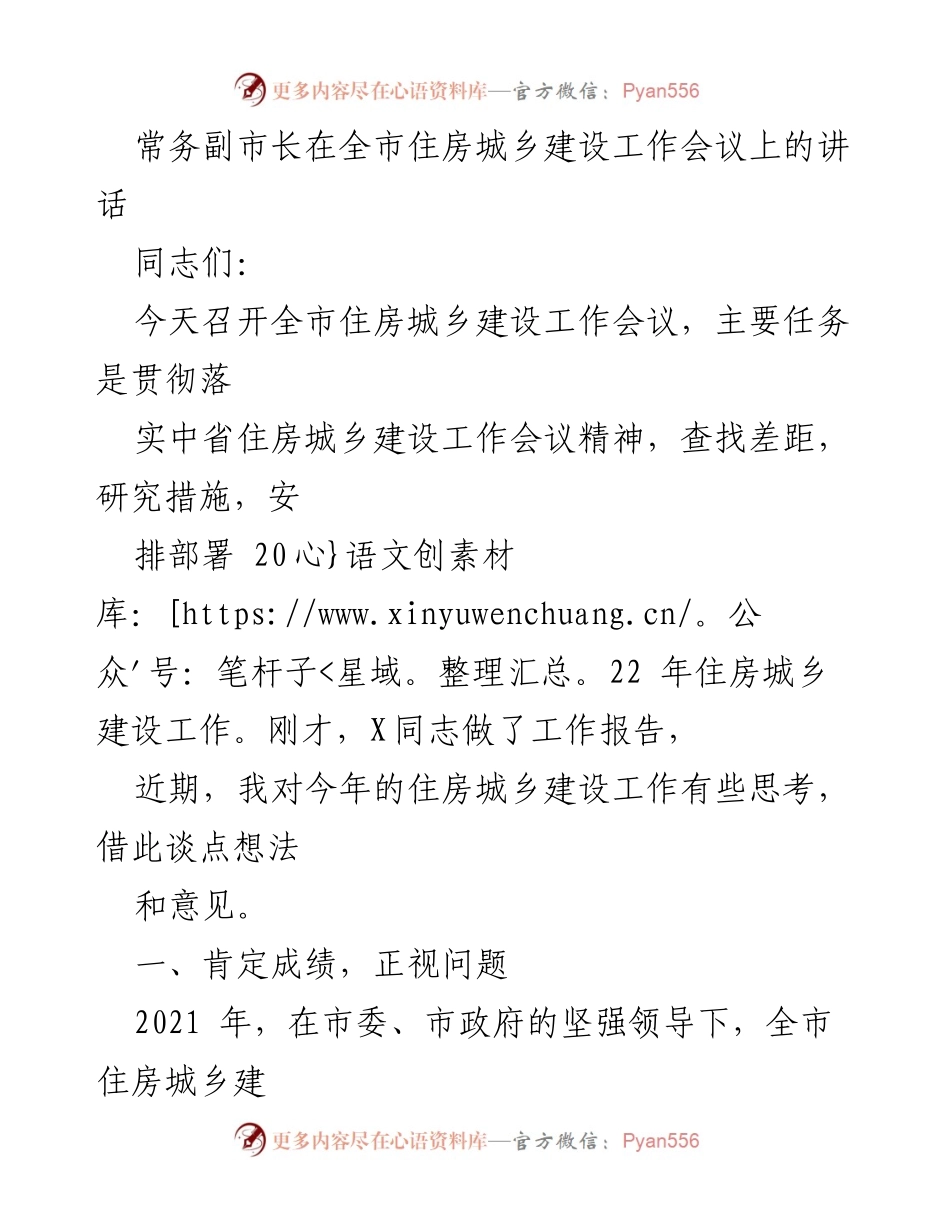[发言] 住房城乡建设工作会议 - 常务副市长讲话总结与2022年工作部署.docx_第1页