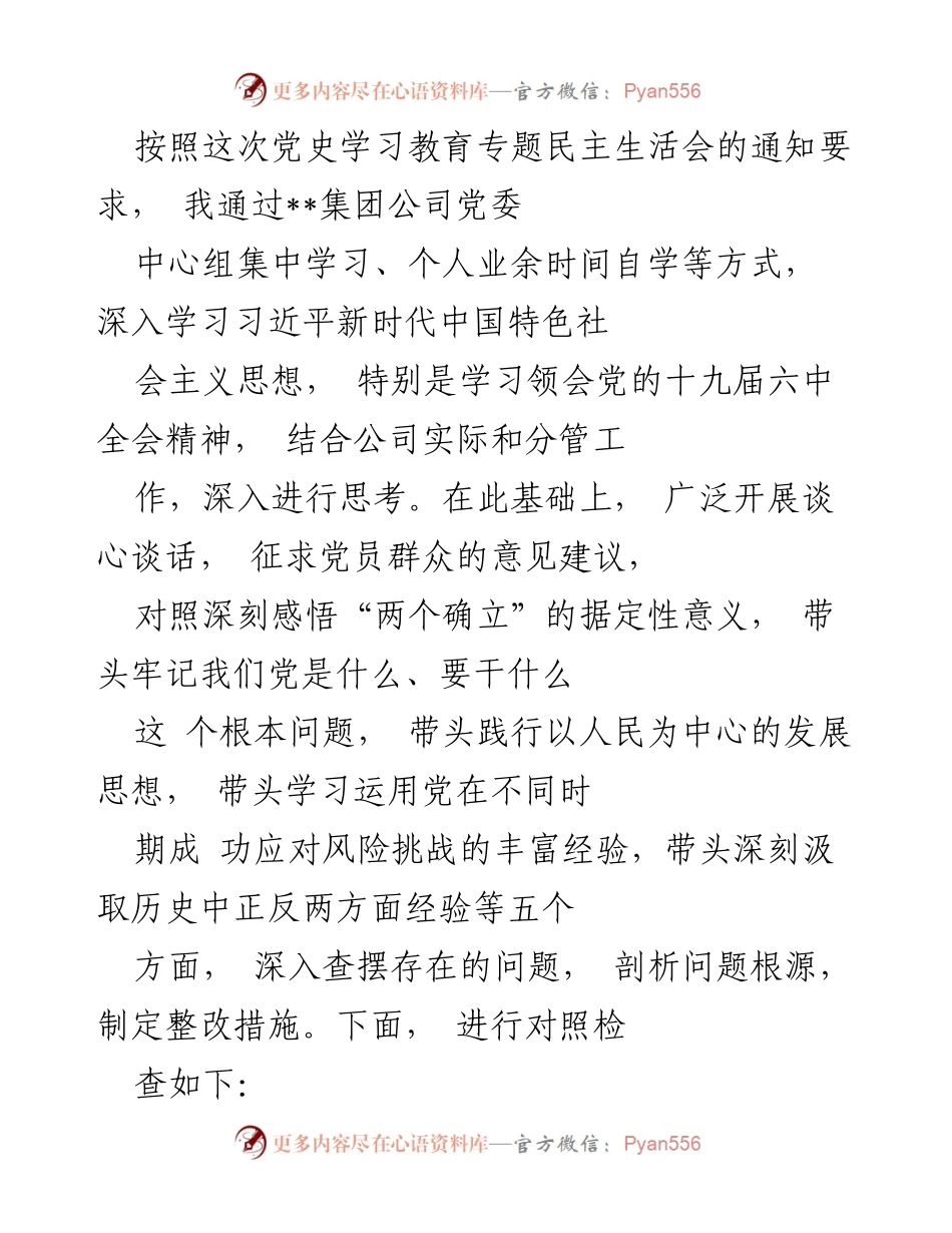 [发言] 党史学习教育专题民主生活会 - 深入学习贯彻党的十九届六中全会精神的反思与整改措施_1.docx_第1页