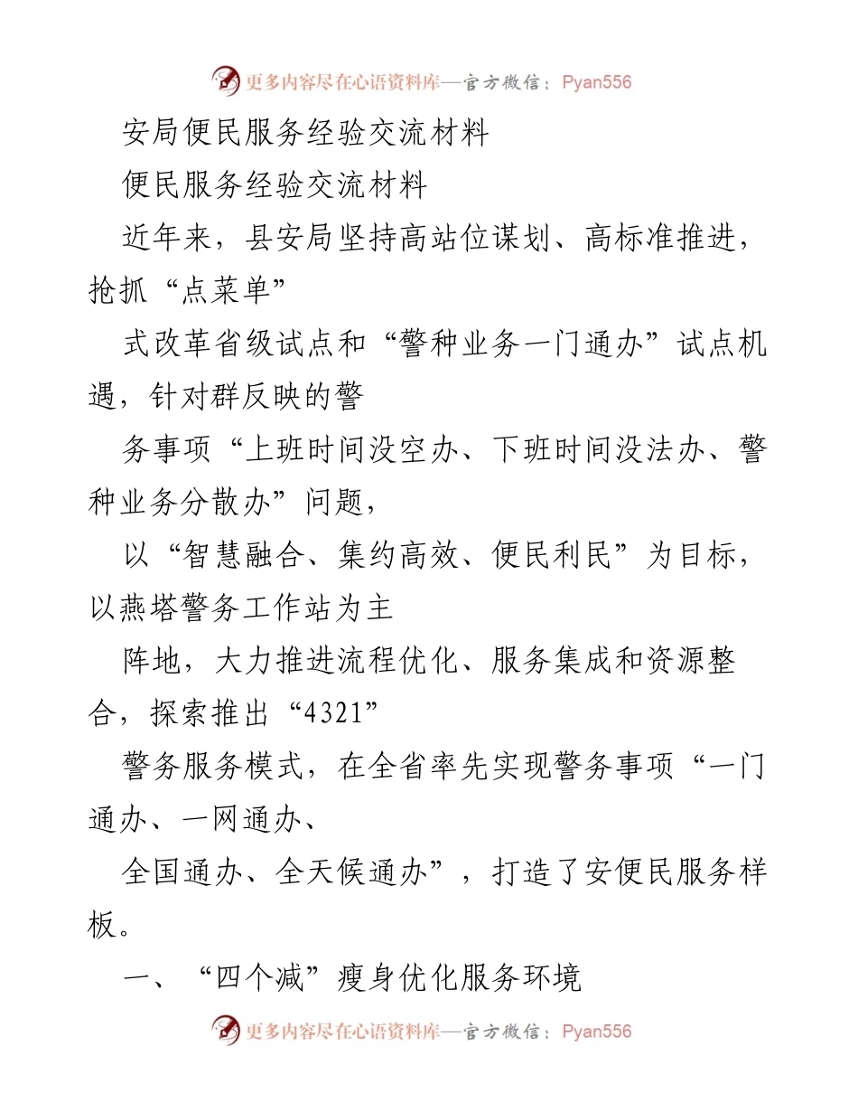 [发言] 便民服务经验交流会 - 打造便民服务样板：安局的“四个减”与“三个一”模式.docx_第1页
