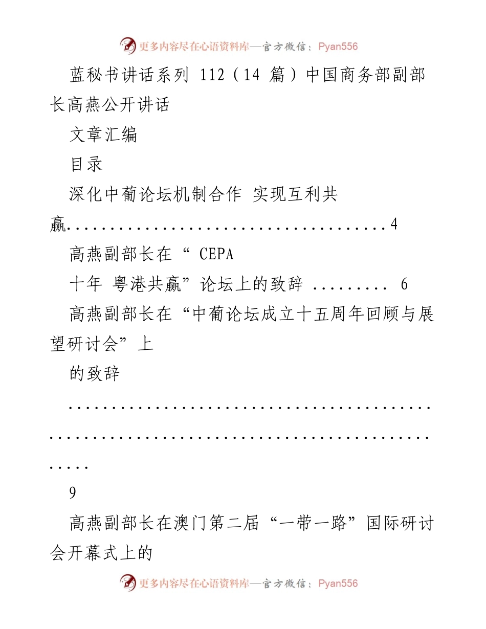 [发言] 会议 - 高燕副部长在国际论坛与洽谈会上的讲话汇编.docx_第1页