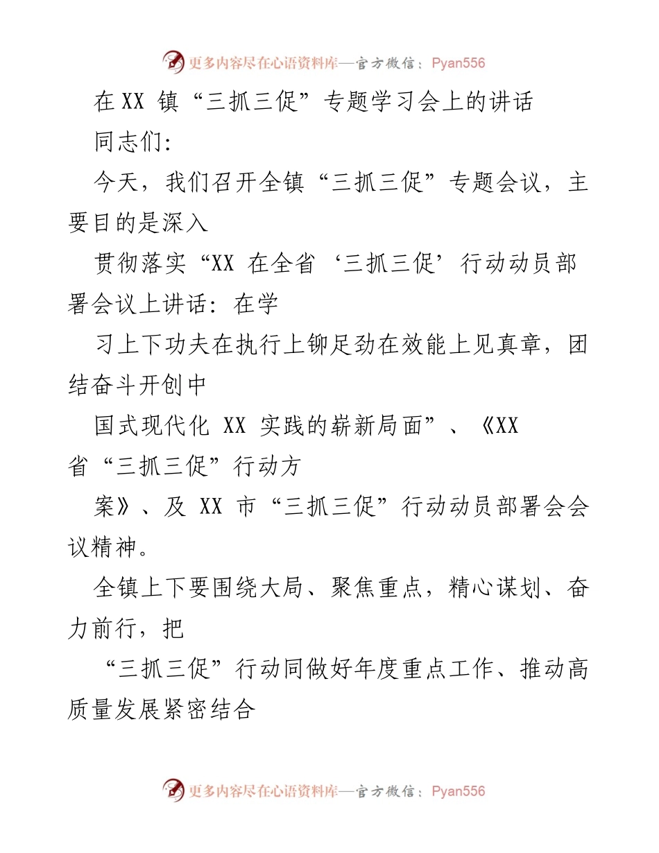 [发言] 会议 - 深入落实“三抓三促”行动，推动高质量发展.docx_第1页