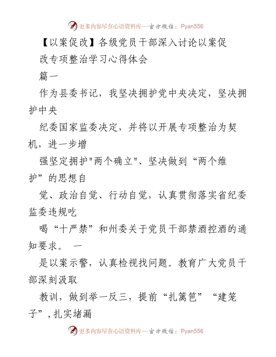 [发言] 党员干部学习会 - 以案促改：增强政治自觉，守护廉洁底线.docx_第1页