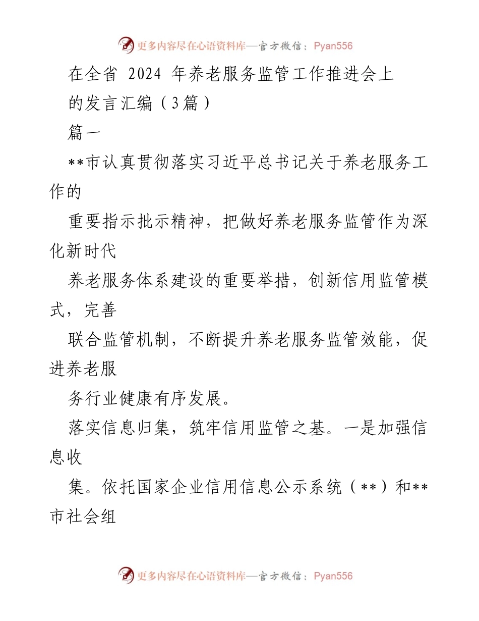 [发言] 会议 - 养老服务监管创新与信用体系建设.docx_第1页