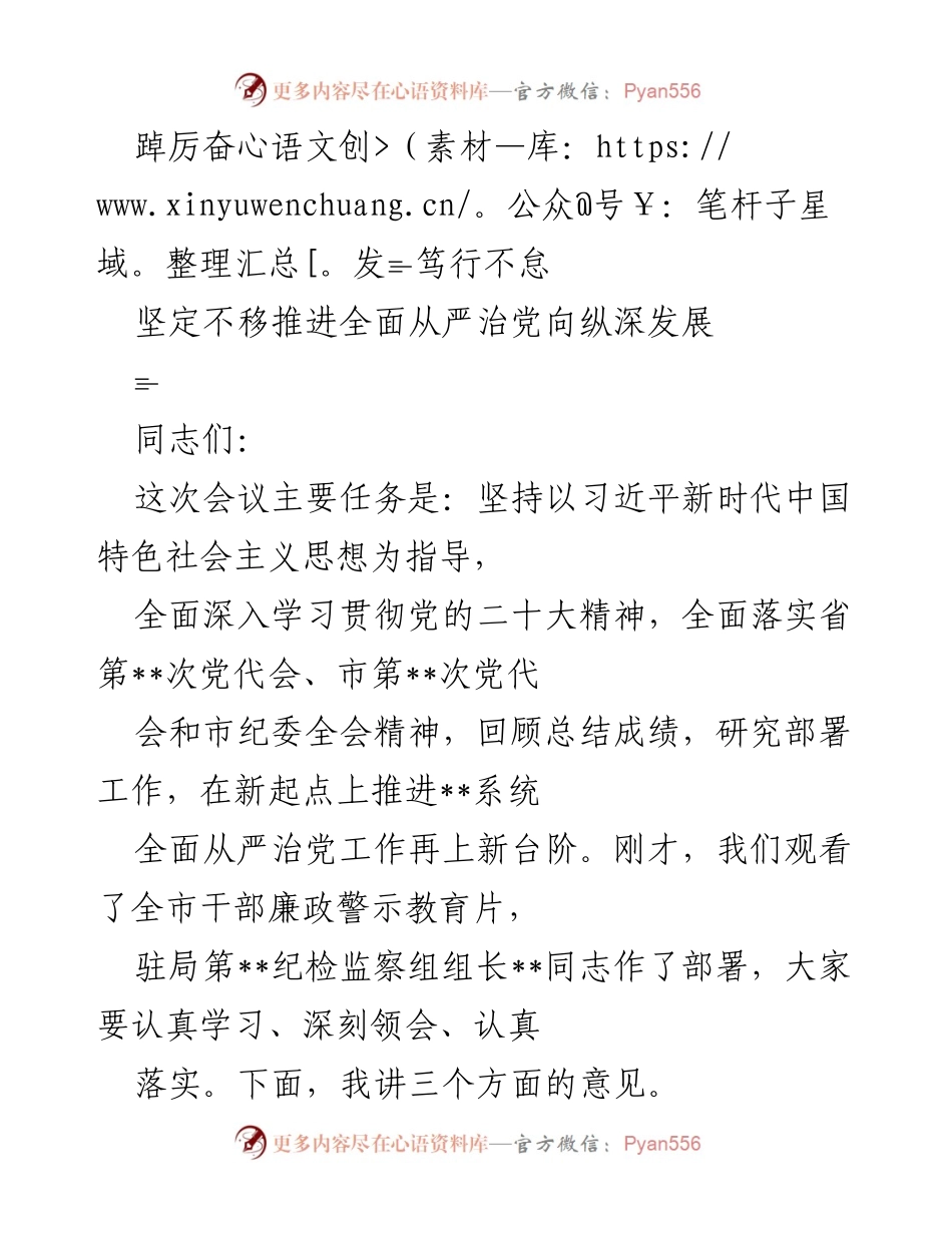 [发言] 会议 - 深入推进全面从严治党的工作部署与总结.docx_第1页