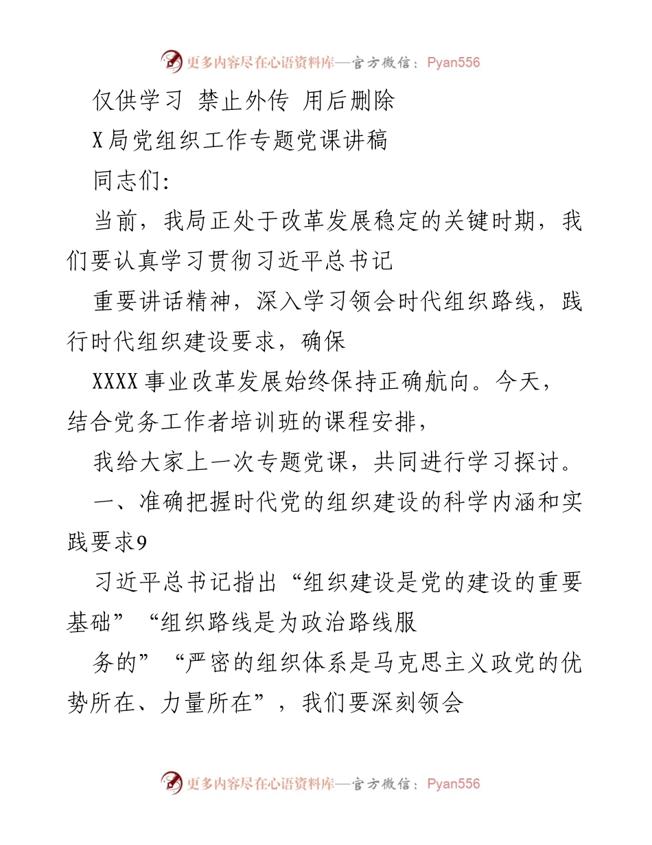 [发言] 党务工作者培训班 - 习近平总书记重要讲话精神与党的组织建设专题党课.docx_第1页