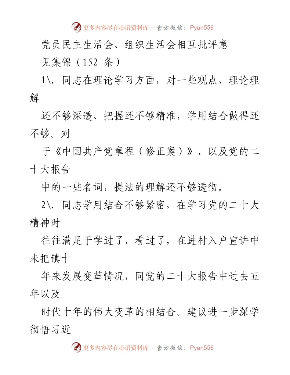 [发言] 党员民主生活会 - 党员民主生活会批评意见汇总_1.docx_第1页