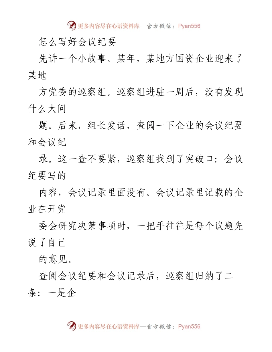 [发言] 会议培训 - 如何有效撰写会议纪要.docx_第1页