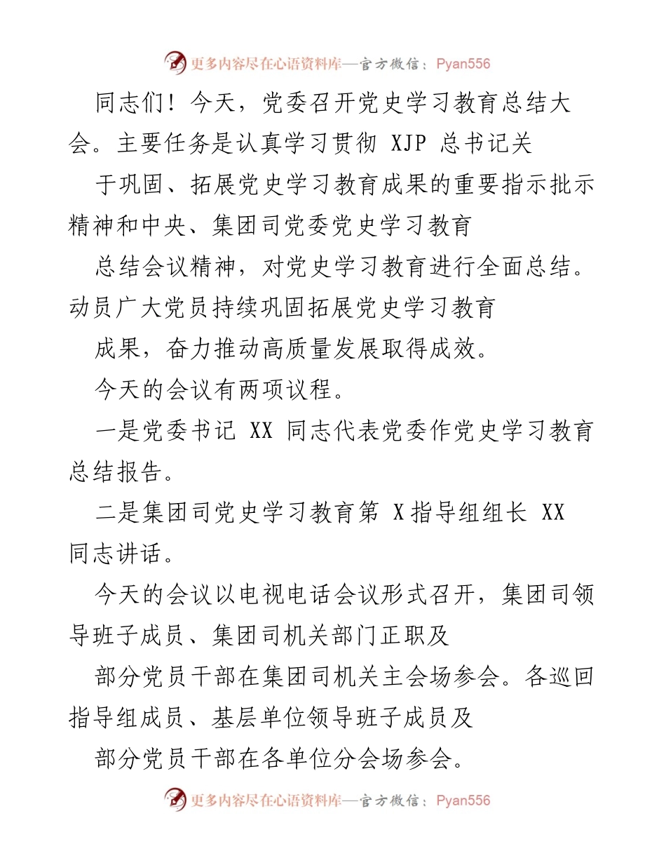 [发言] 党史学习教育总结大会 - 深入总结党史学习教育成果，推动高质量发展.docx_第1页
