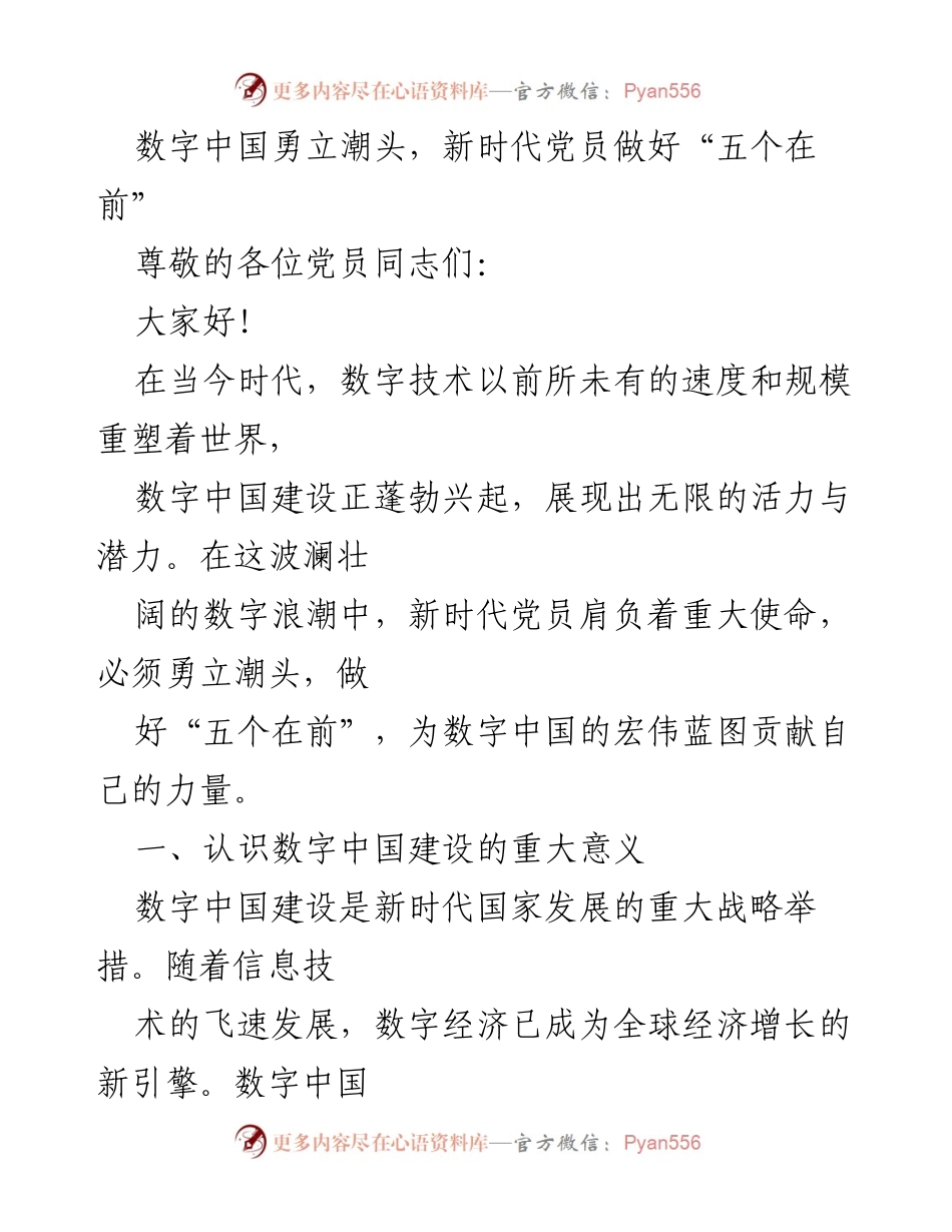 [发言] 党员大会 - 数字中国建设中的党员使命与责任.docx_第1页