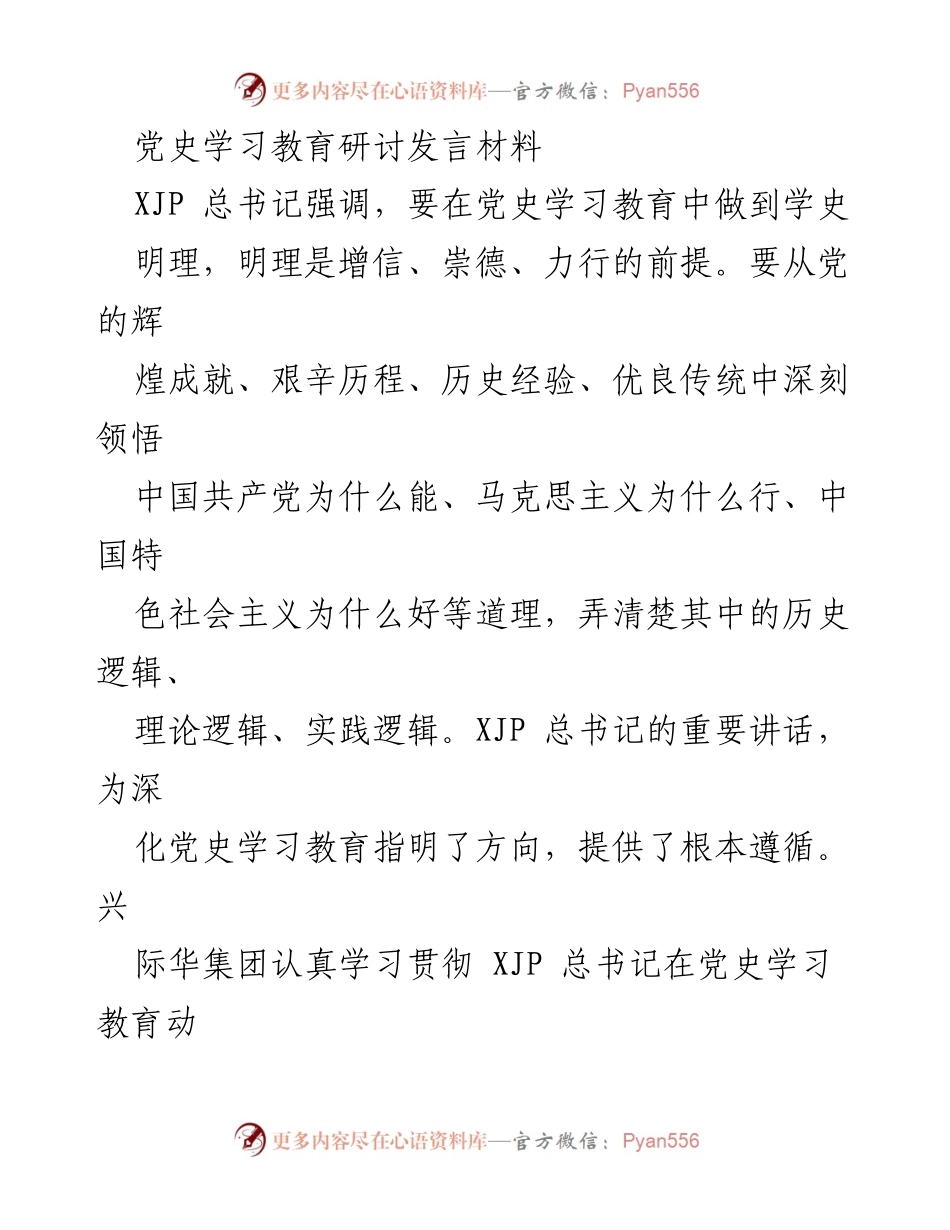 [发言] 党史学习教育研讨 - 深化党史学习教育，增强“四个意识”与“四个自信”.docx_第1页