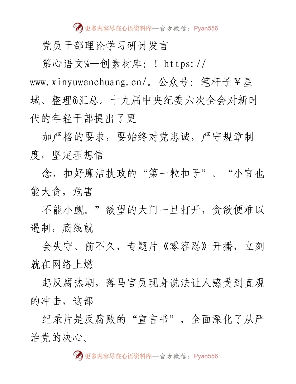 [发言] 党员干部理论学习研讨 - 年轻干部的廉洁自律与理想信念.docx_第1页