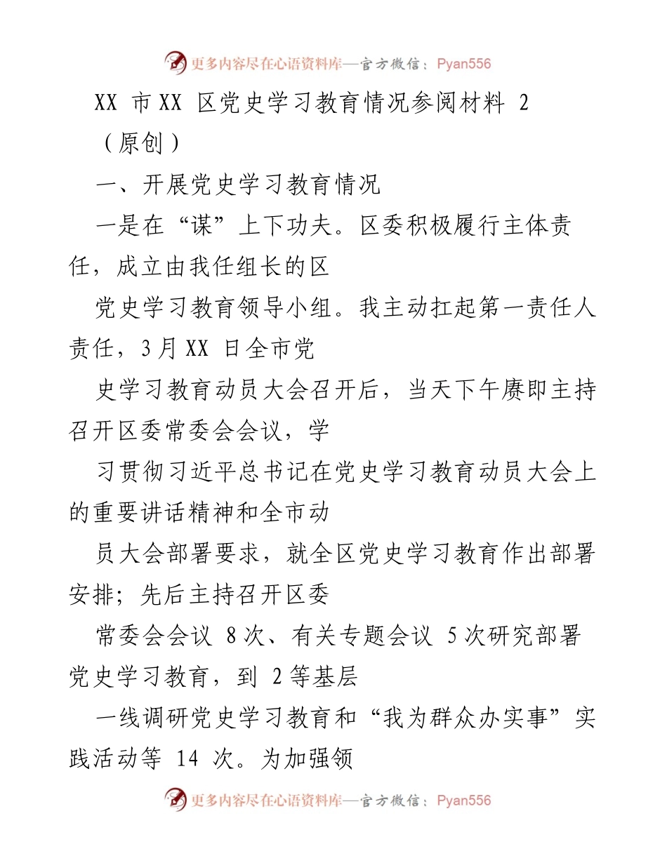 [发言] 党史学习教育动员大会 - XX区党史学习教育开展情况汇报.docx_第1页