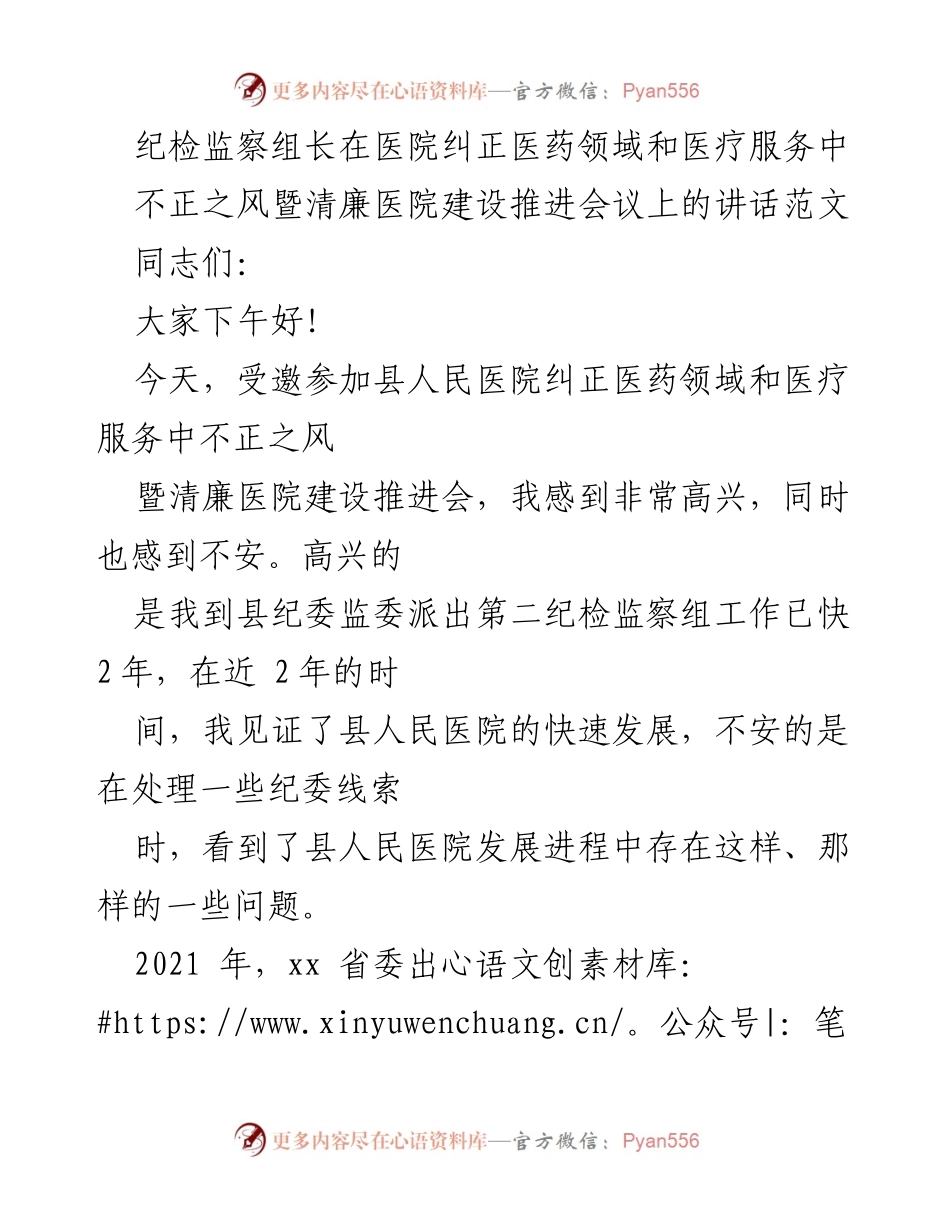 [发言] 会议 - 医院清廉建设与纠正医药领域不正之风的讲话.docx_第1页