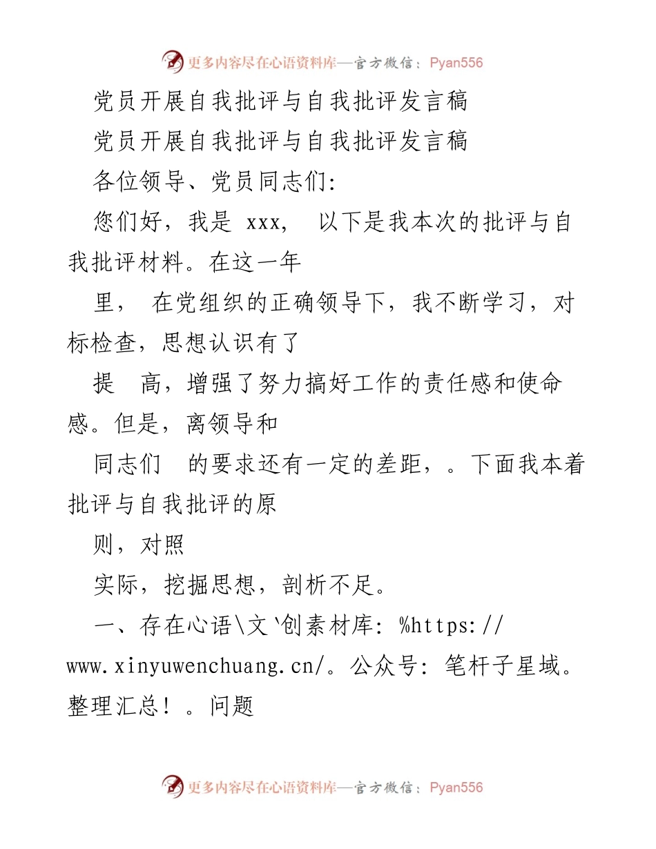[发言] 党员自我批评大会 - 党员自我批评与整改措施发言稿.docx_第1页