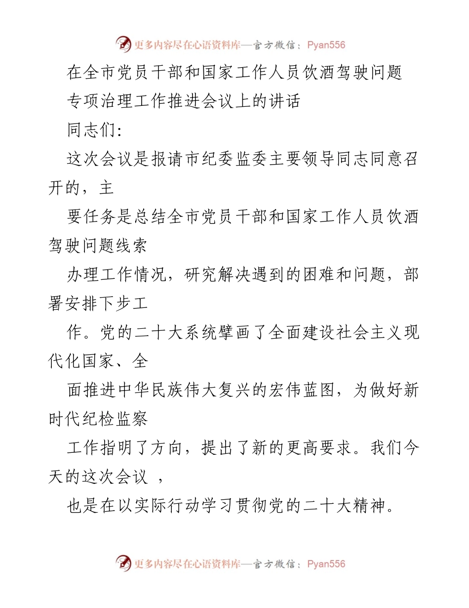 [发言] 会议 - 强化党员干部饮酒驾驶问题专项治理的工作推进与思考.docx_第1页