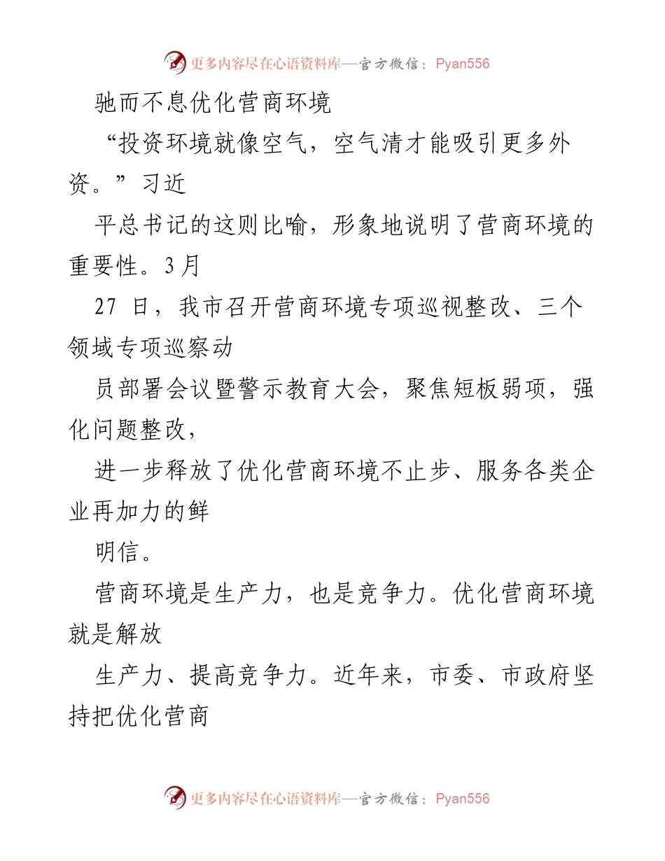 [发言] 会议 - 持续优化营商环境的决心与行动.docx_第1页