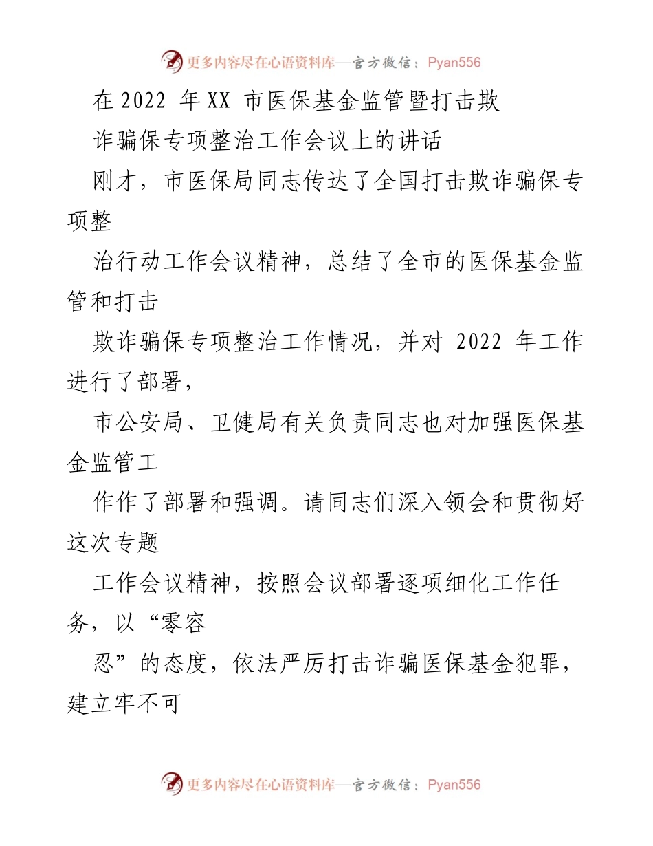 [发言] 会议 - 加强医保基金监管，坚决打击欺诈骗保行为_1.docx_第1页