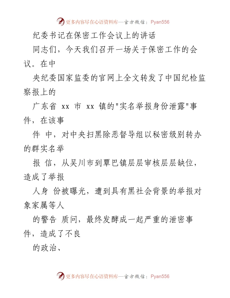 [发言] 保密工作会议 - 强化保密意识，杜绝泄密隐患.docx_第1页