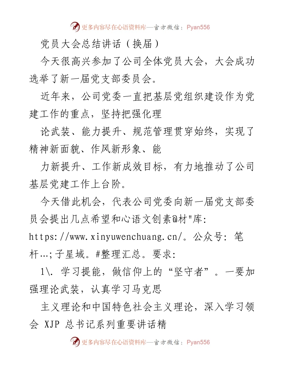 [发言] 党员大会 - 党员大会换届总结讲话及对新一届委员会的期望.docx_第1页