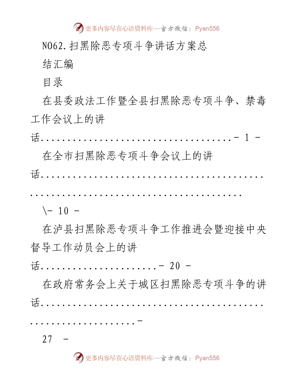 [发言] 会议 - 扫黑除恶专项斗争讲话汇编总结.docx_第1页