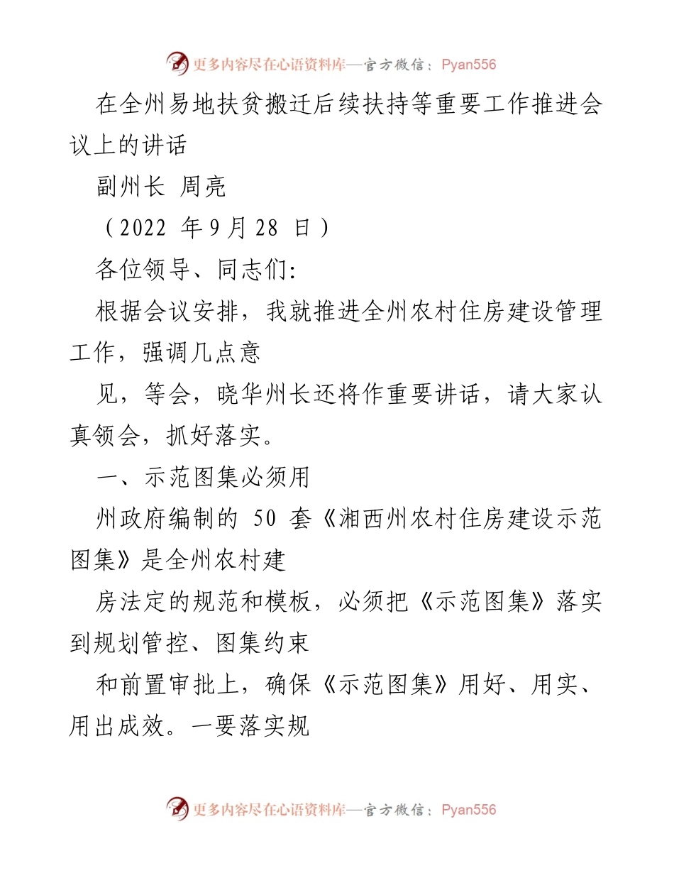 [发言] 会议 - 推进全州农村住房建设管理工作的关键措施与要求.docx_第1页