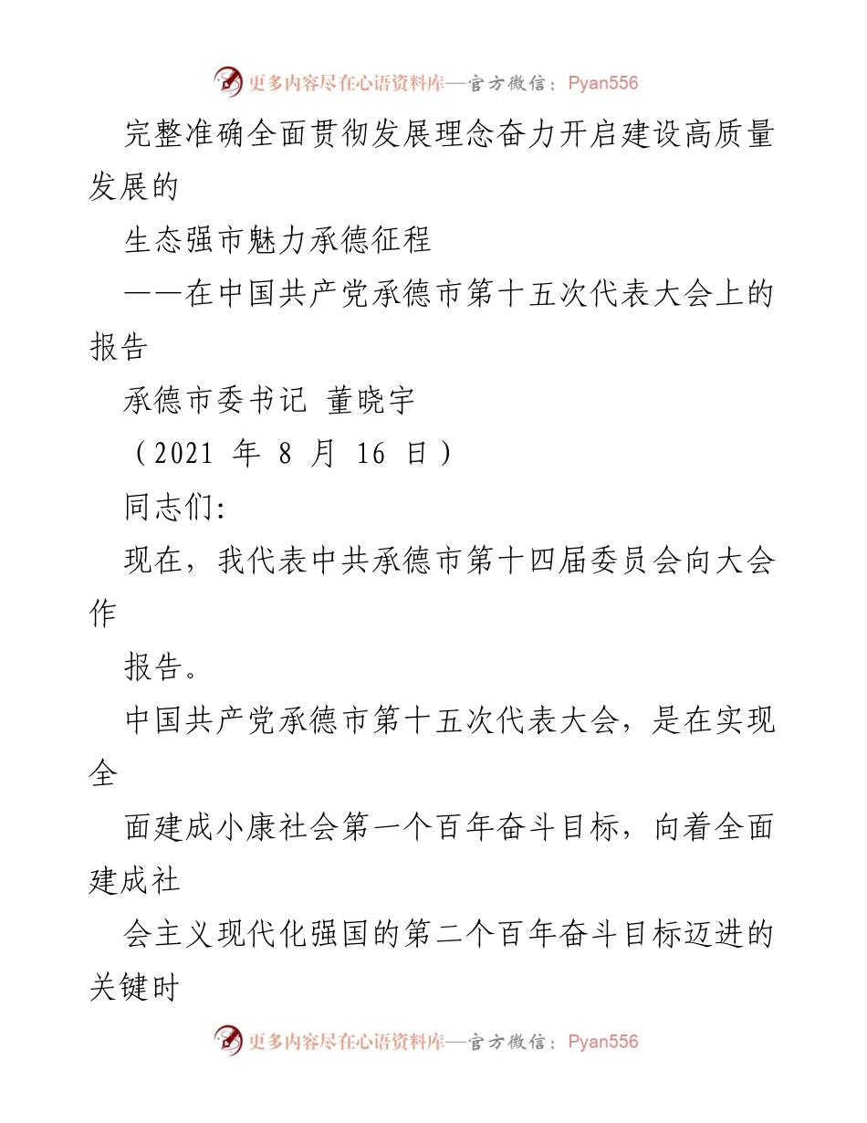 [发言] 党代会 - 奋力开启建设高质量发展的生态强市魅力承德征程.docx_第1页