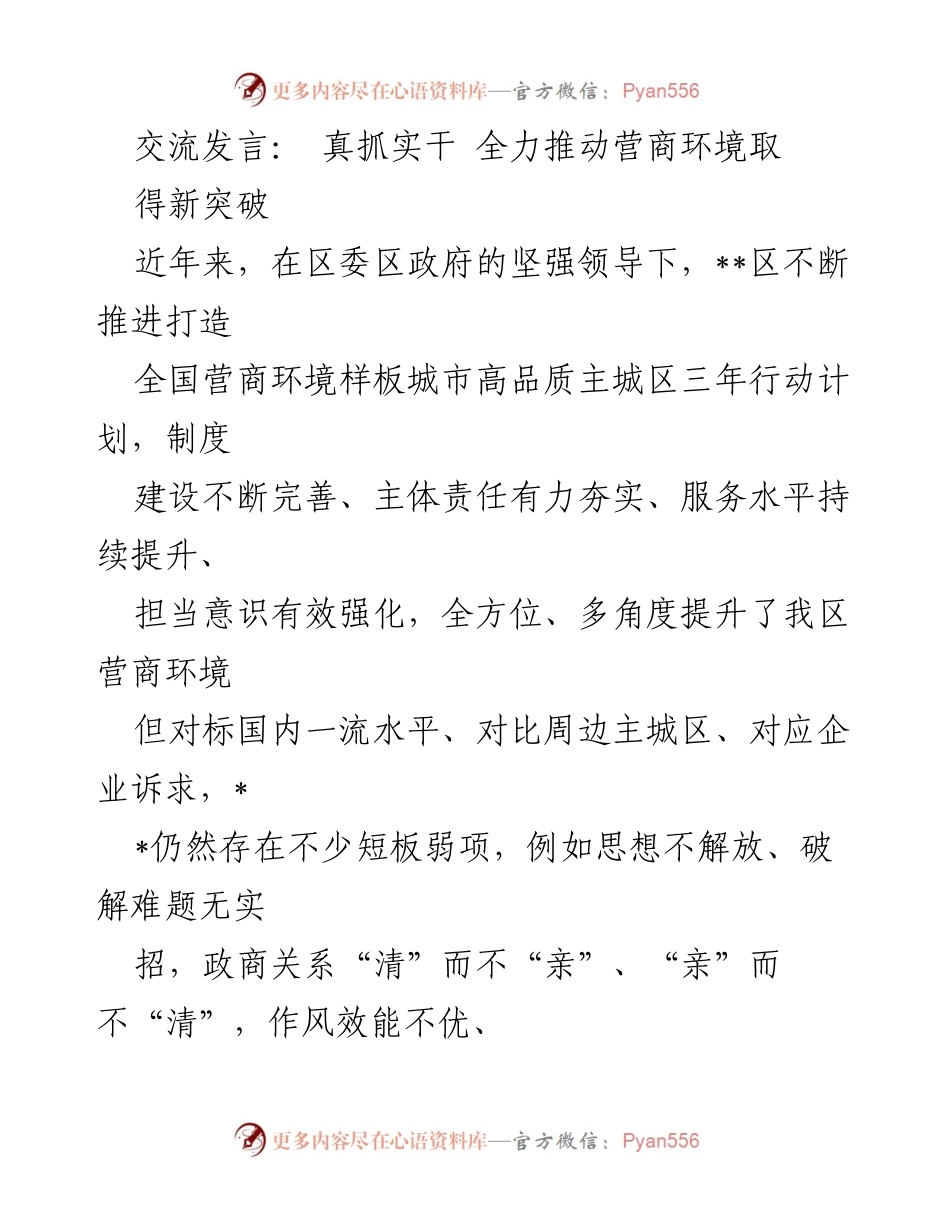 [发言] 会议 - 深化营商环境优化的思考与建议.docx_第1页