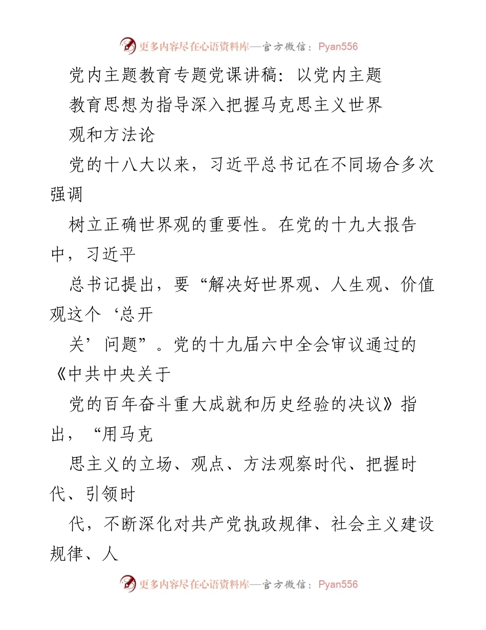 [发言] 党内主题教育 - 深入把握马克思主义世界观与方法论的重要性.docx_第1页