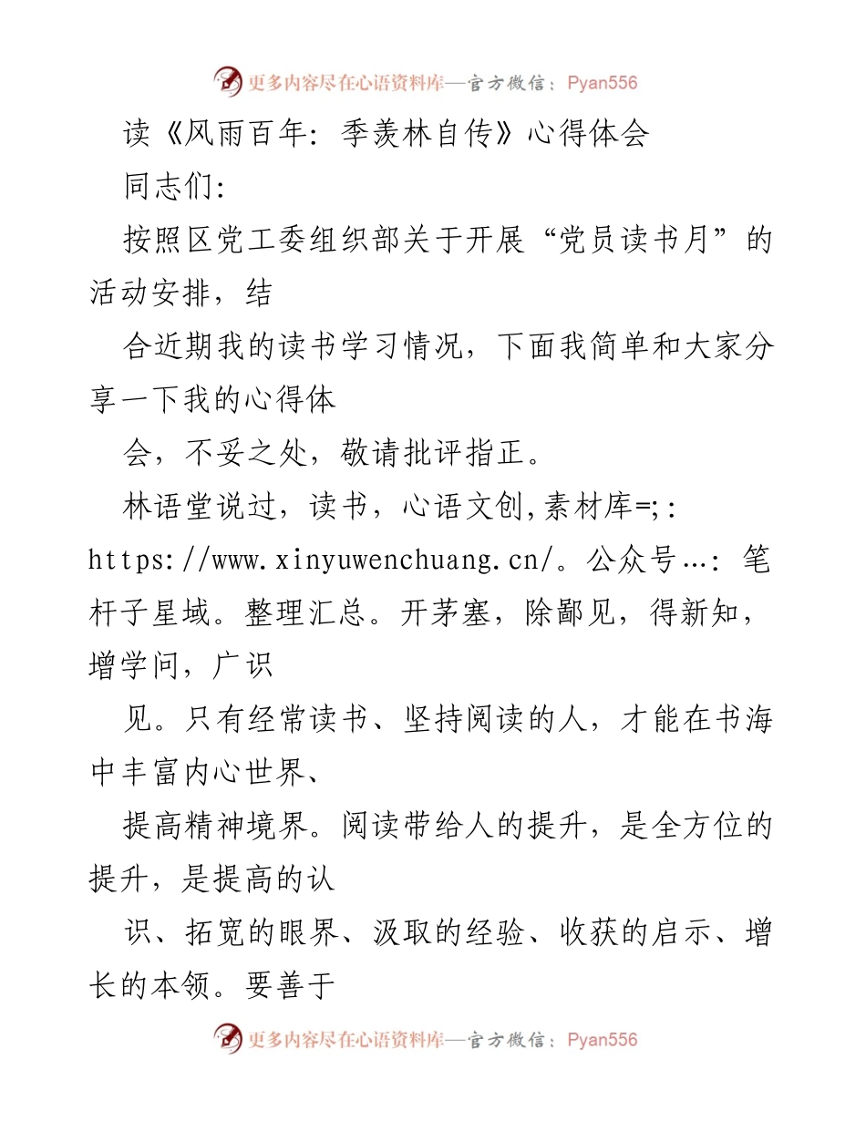 [发言] 党员读书月活动 - 《风雨百年：季羡林自传》阅读心得分享.docx_第1页