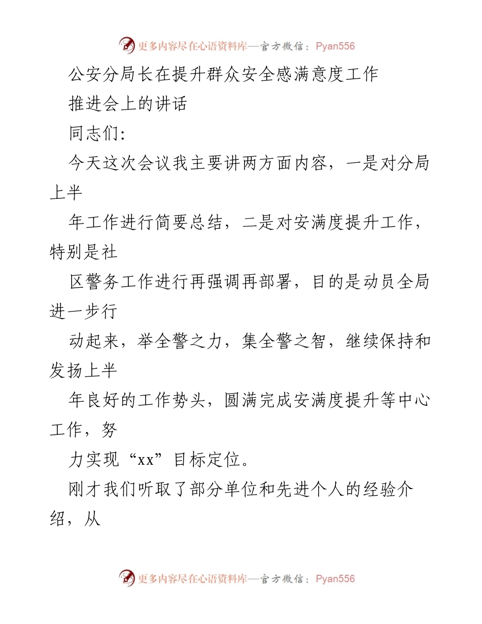 [发言] 会议 - 提升群众安全感与满意度的工作总结与部署.docx_第1页