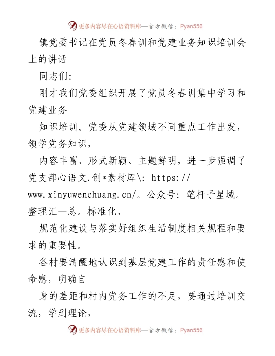 [发言] 党员冬春训和党建业务知识培训会 - 强化基层党建责任，推动党员思想教育与实践.docx_第1页