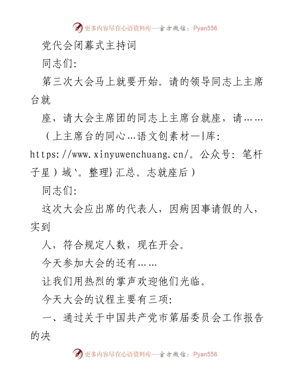 [发言] 党代会闭幕式 - 党代会闭幕式主持词.docx_第1页