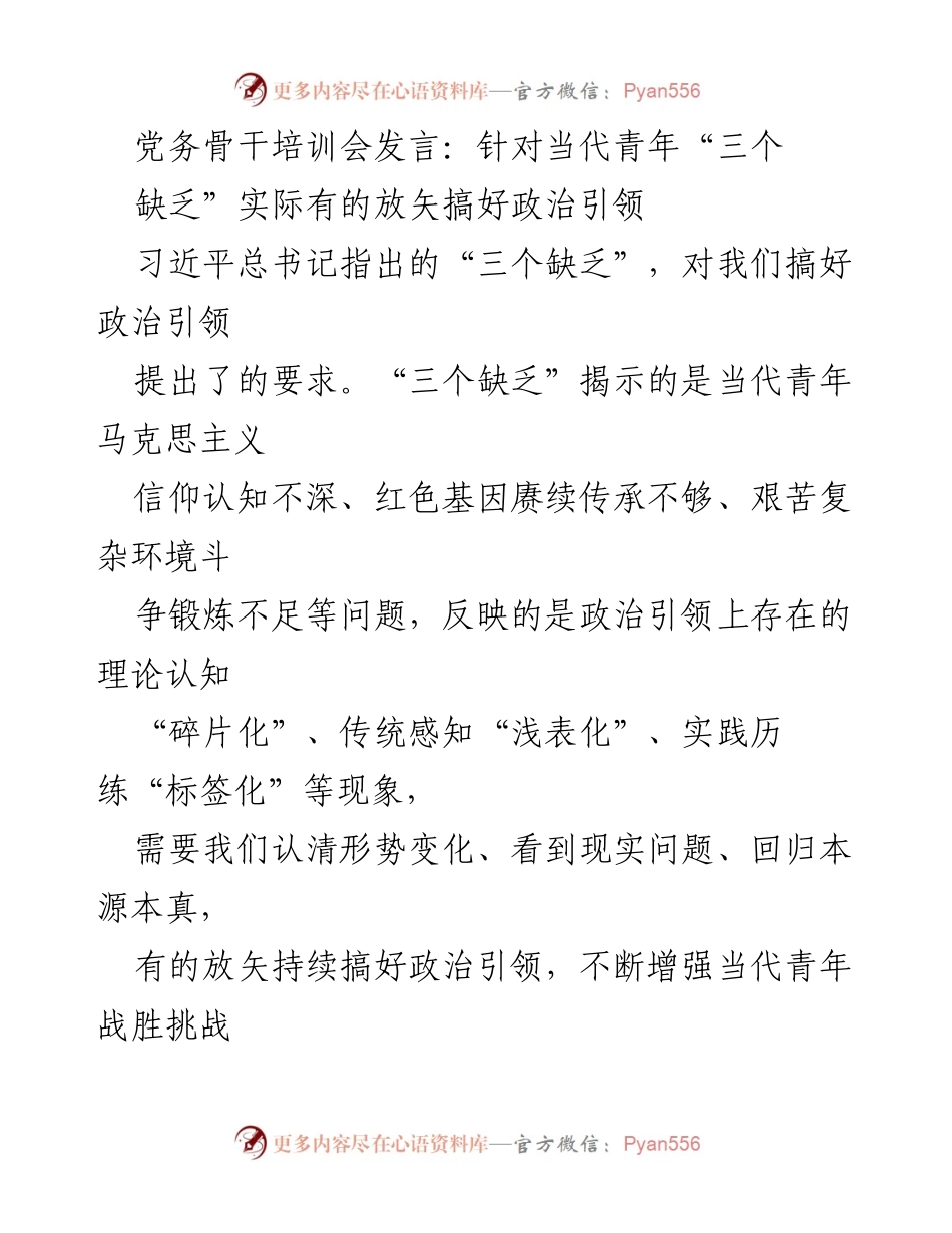 [发言] 党务骨干培训会 - 加强政治引领：应对青年“三个缺乏”的策略与挑战.docx_第1页