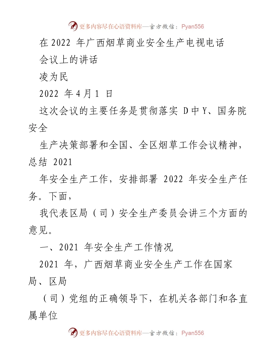 [发言] 会议 - 广西烟草商业安全生产工作总结与2022年任务部署.docx_第1页