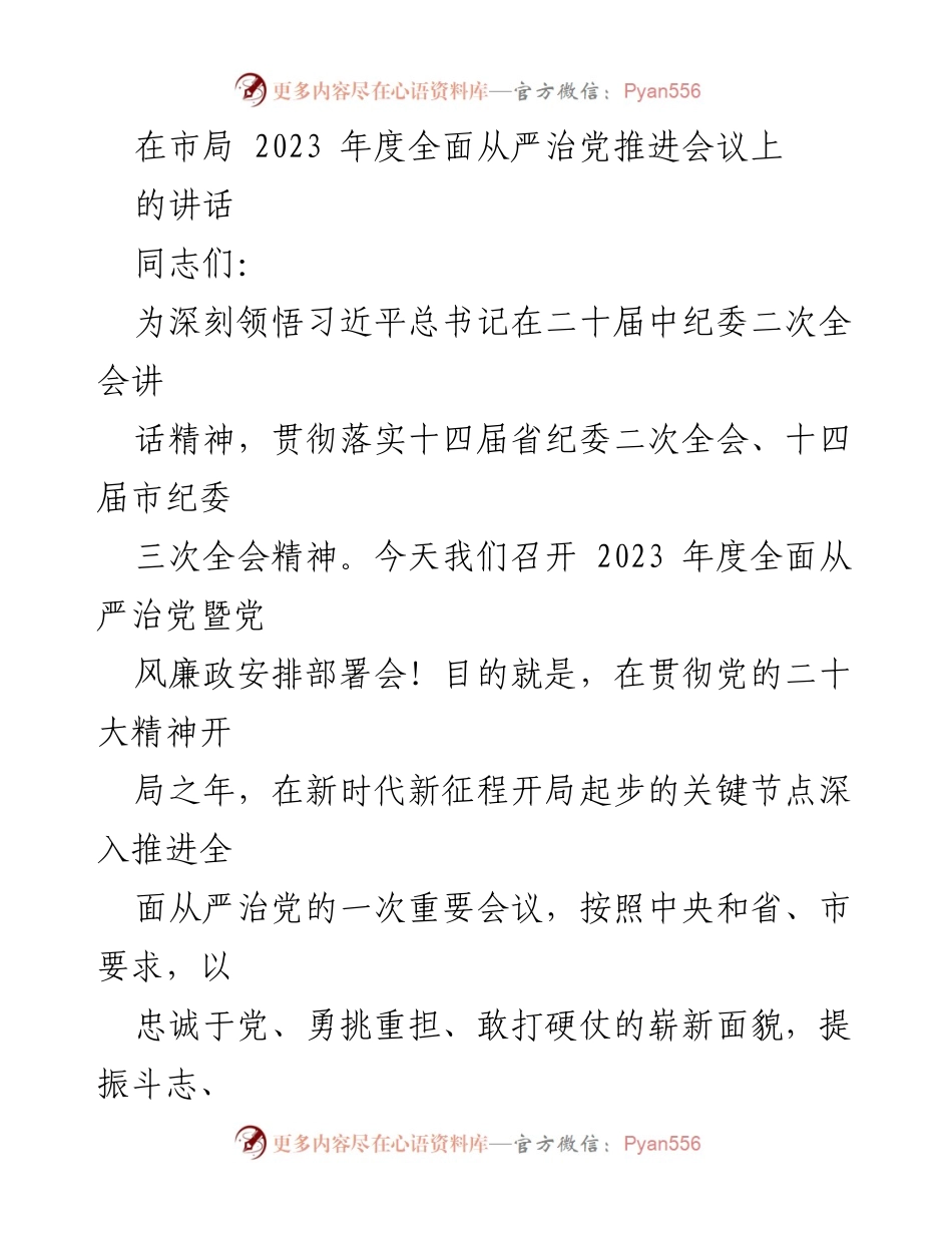 [发言] 会议 - 深入推进全面从严治党的重要性与实践经验.docx_第1页