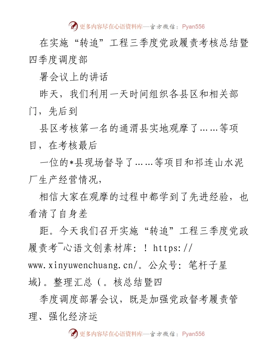 [发言] 会议 - 实施“转追”工程三季度考核总结与四季度部署会议讲话.docx_第1页