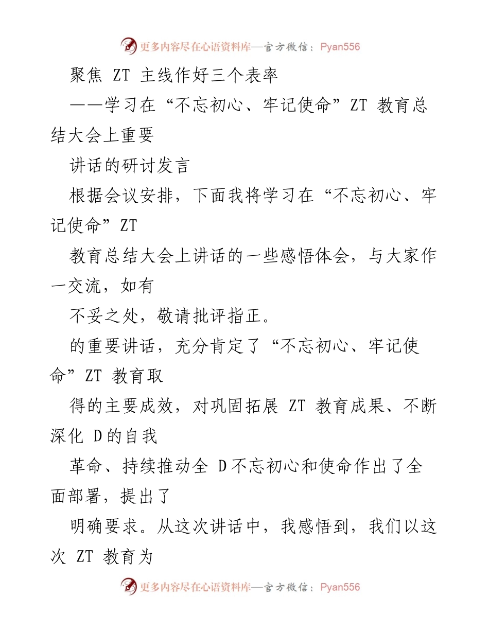 [发言] 会议 - 聚焦初心使命，展示表率作用.docx_第1页