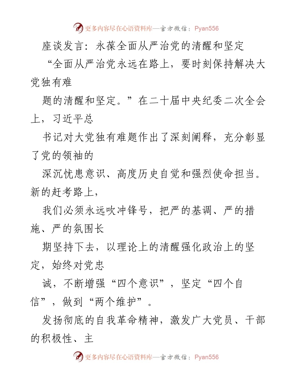 [发言] 会议 - 坚持全面从严治党，永葆清醒与坚定.docx_第1页