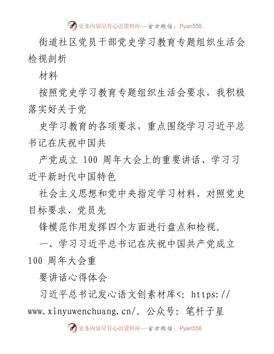 [发言] 党史学习教育专题组织生活会 - 深入学习党史，坚定信念，推动党员先锋模范作用.docx_第1页
