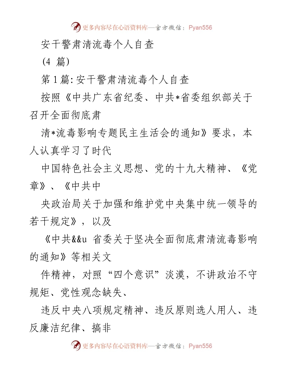 [发言] 党内民主生活会 - 安干警肃清流毒的自查与反思.docx_第1页
