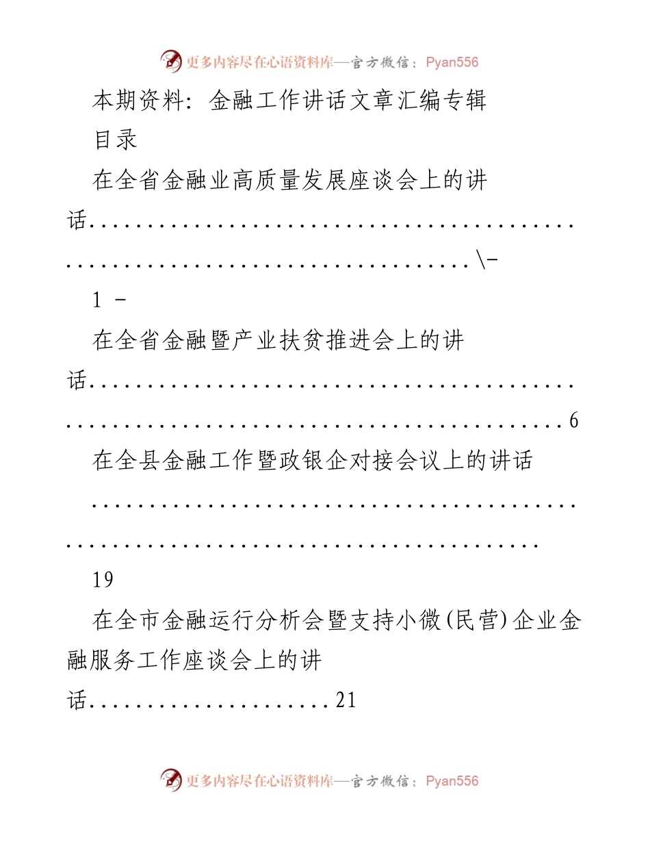 [发言] 会议 - 金融工作高质量发展与支持实体经济的系列讲话汇编.docx_第1页