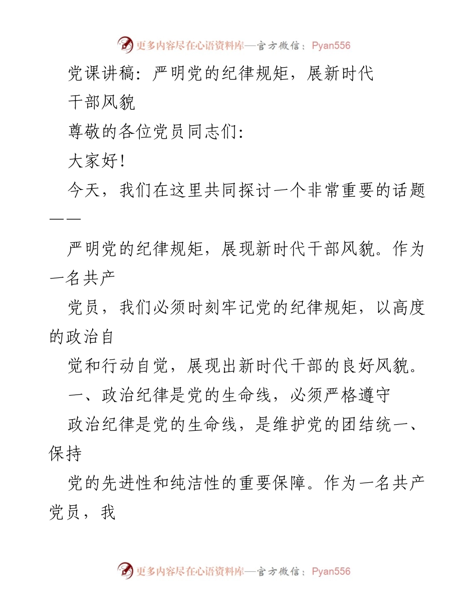 [发言] 党员大会 - 严明党的纪律规矩，展现新时代干部风貌.docx_第1页