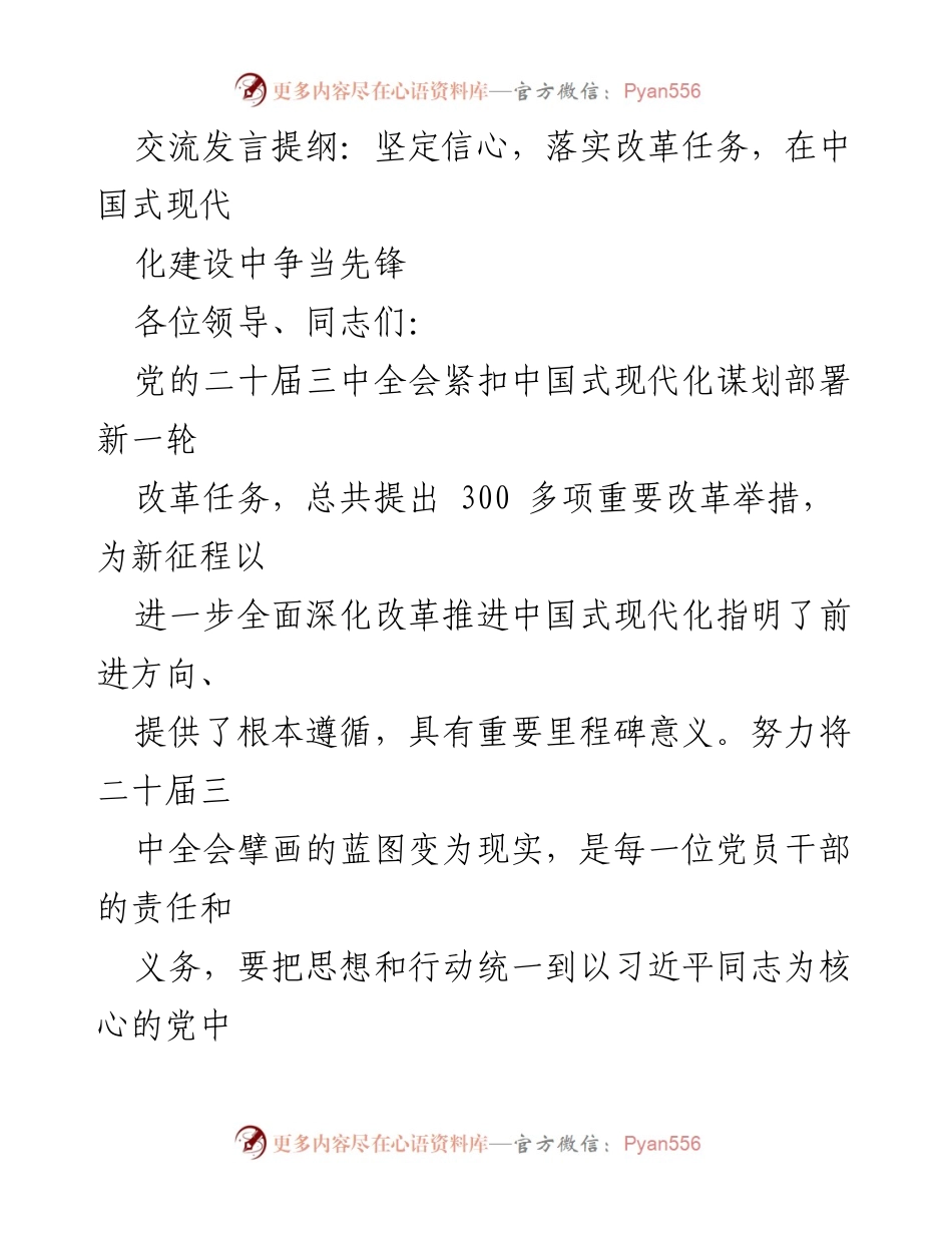 [发言] 党内会议 - 坚定信心，落实改革任务，争当中国式现代化先锋.docx_第1页