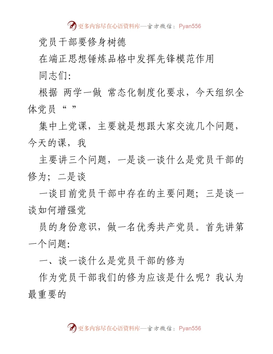 [发言] 党员干部培训 - 党员干部修身树德的重要性与实践方法.docx_第1页