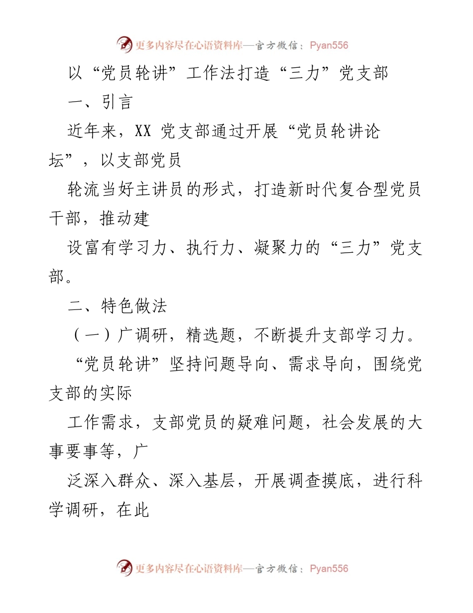 [发言] 党员活动 - 以“党员轮讲”工作法提升“三力”党支部建设.docx_第1页