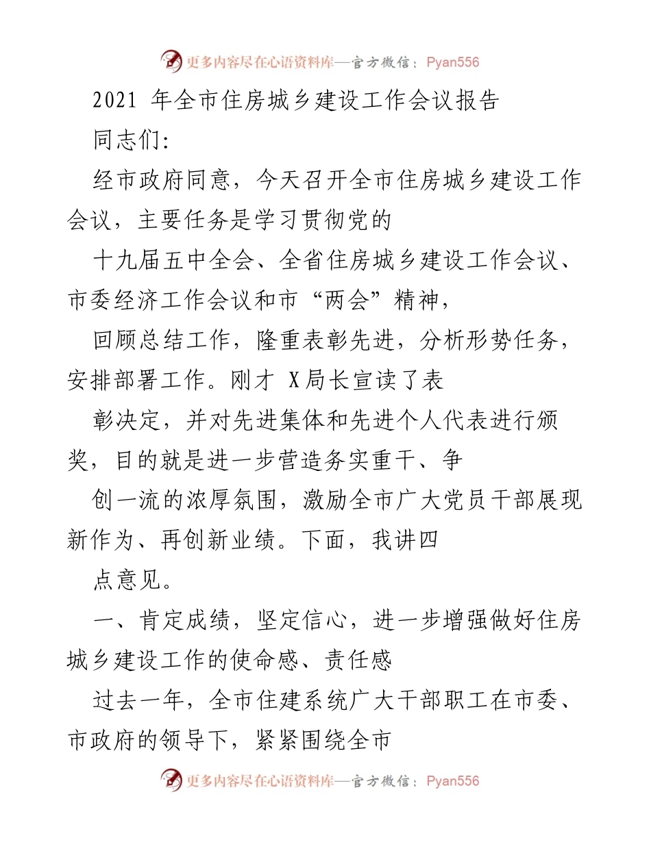 [发言] 住房城乡建设工作会议 - 2021年全市住房城乡建设工作总结与部署_1.docx_第1页