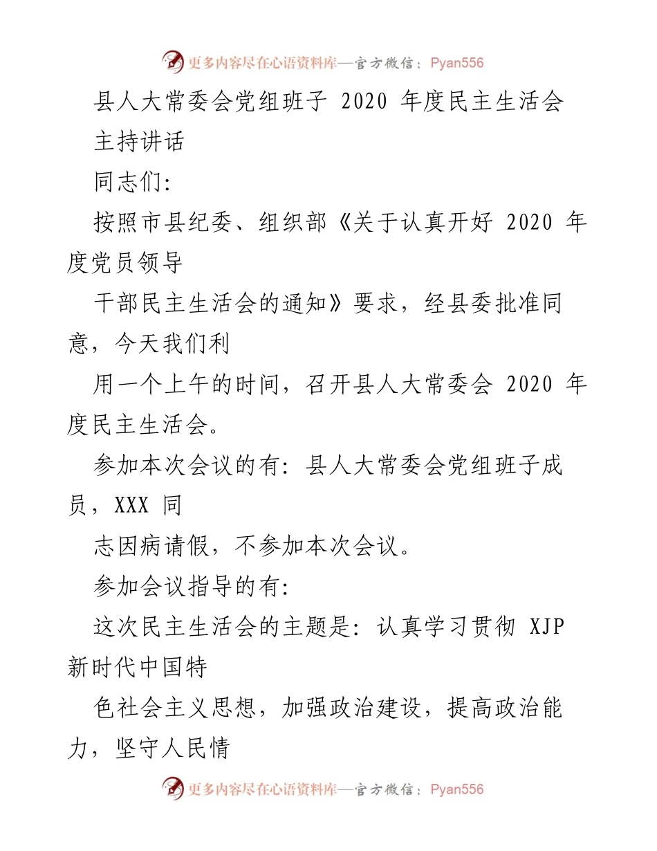 [发言] 会议 - 县人大常委会2020年度民主生活会主持讲话.docx_第1页