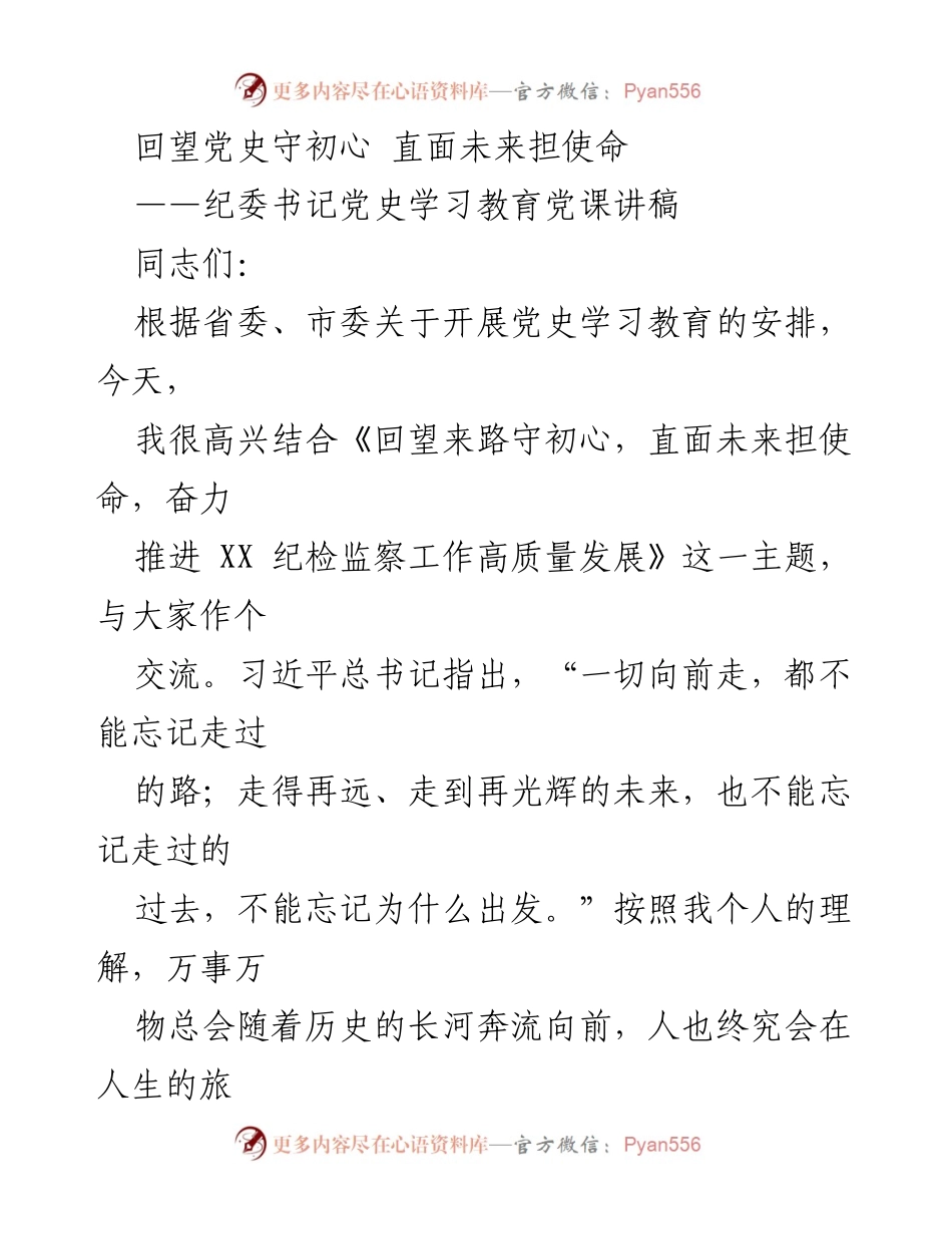 [发言] 党史学习教育 - 纪检监察工作的初心与使命探讨.docx_第1页