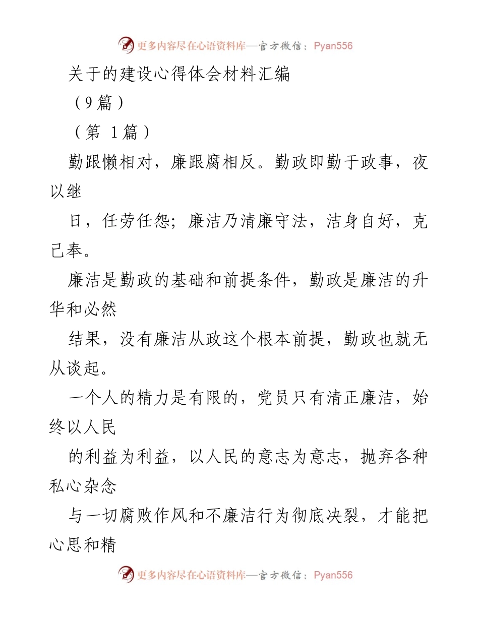 [发言] 党员培训 - 廉洁与勤政的统一：提升党员干部素质的心得体会.docx_第1页