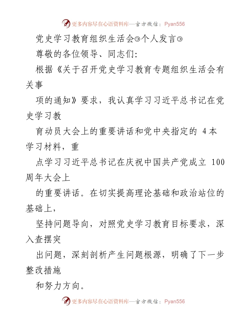 [发言] 党史学习教育组织生活会 - 深刻体会与责任担当：在党史学习教育中的个人反思.docx_第1页